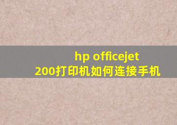 hp officejet200打印机如何连接手机